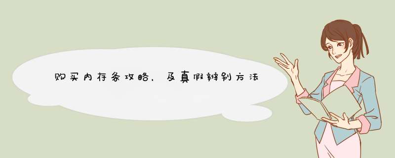 购买内存条攻略，及真假辨别方法