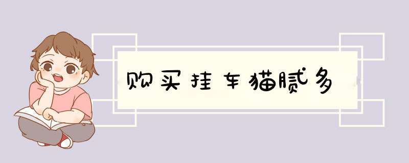 购买挂车猫腻多