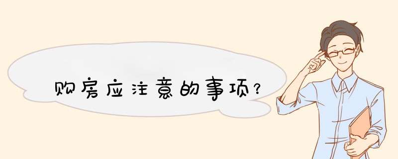 购房应注意的事项？