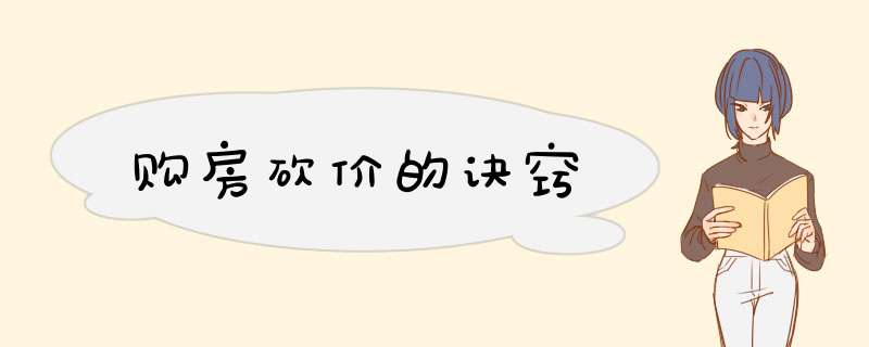 购房砍价的诀窍