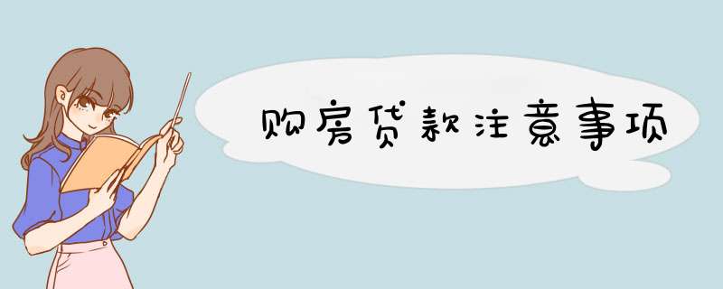 购房贷款注意事项