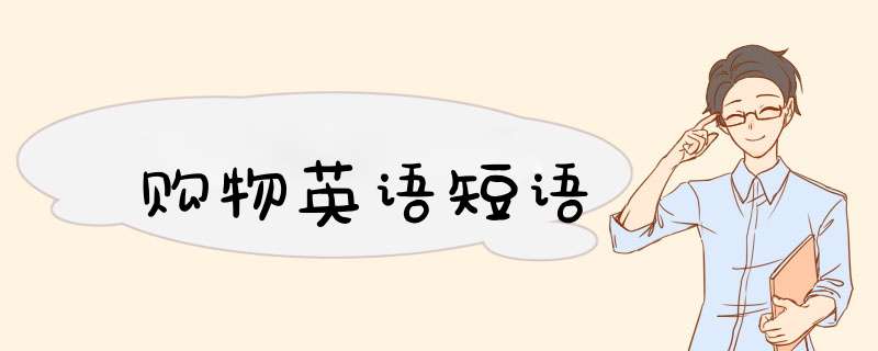 购物英语短语