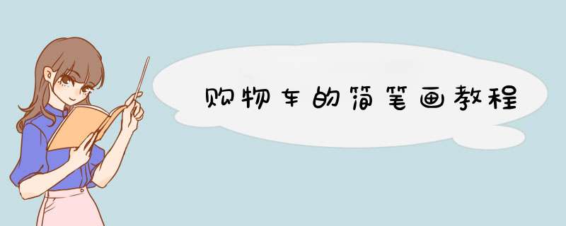 购物车的简笔画教程