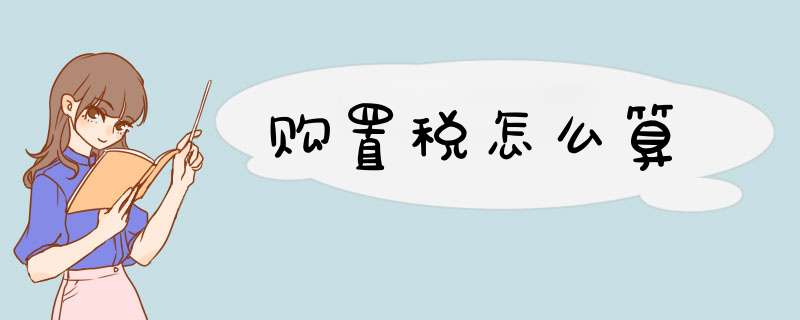 购置税怎么算