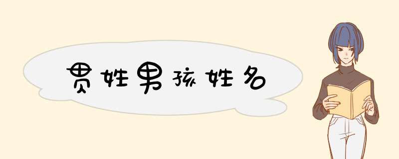 贯姓男孩姓名