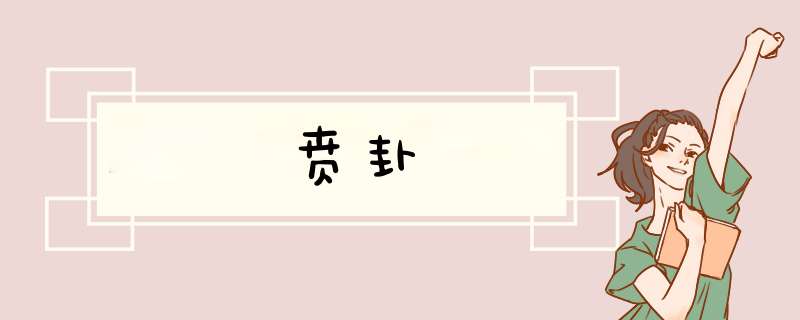 贲卦