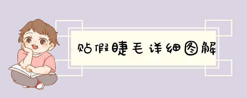 贴假睫毛详细图解