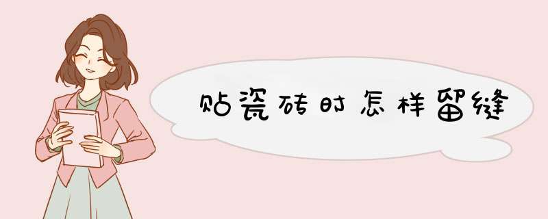 贴瓷砖时怎样留缝