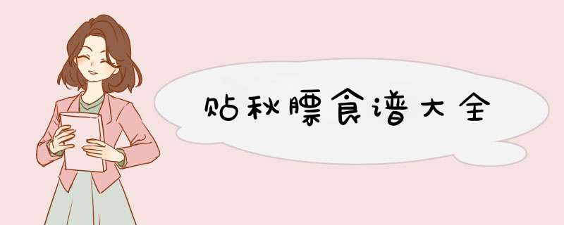 贴秋膘食谱大全