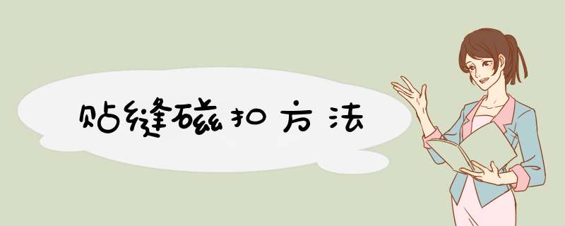 贴缝磁扣方法
