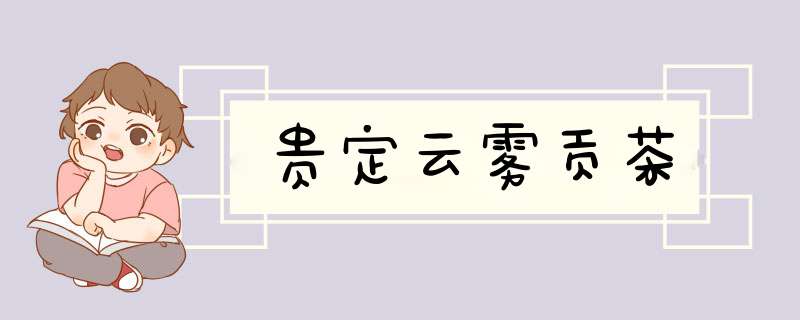 贵定云雾贡茶