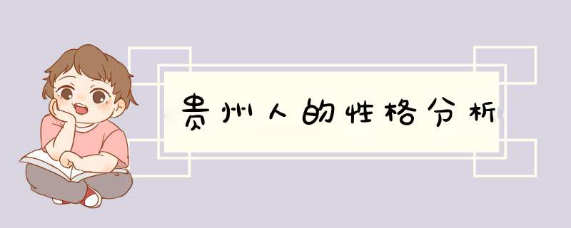 贵州人的性格分析