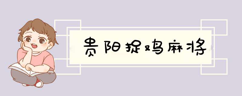 贵阳捉鸡麻将