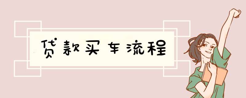 贷款买车流程