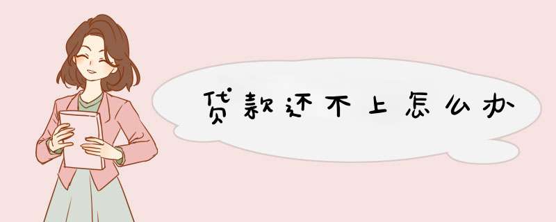贷款还不上怎么办