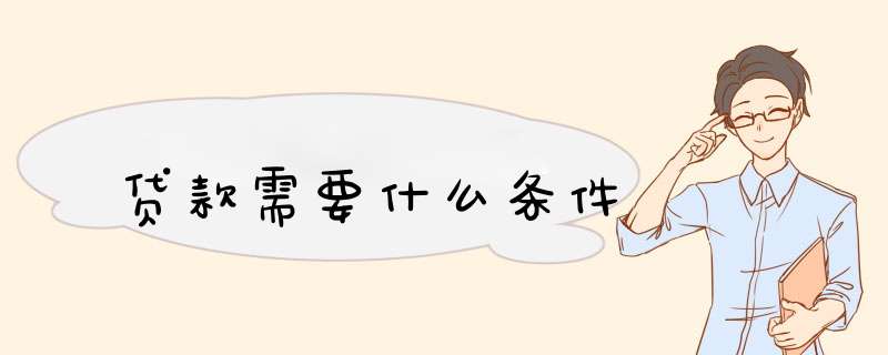 贷款需要什么条件