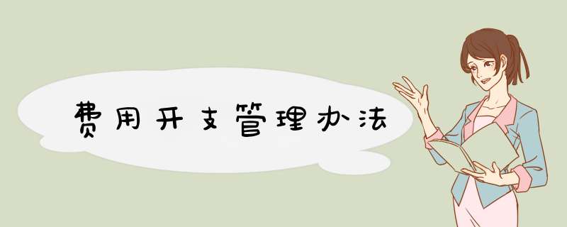 费用开支管理办法