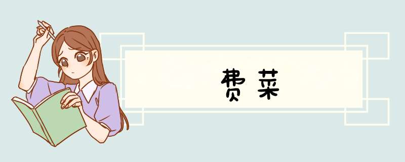 费菜