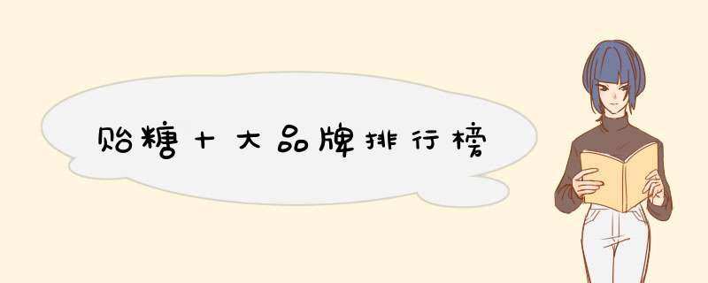 贻糖十大品牌排行榜