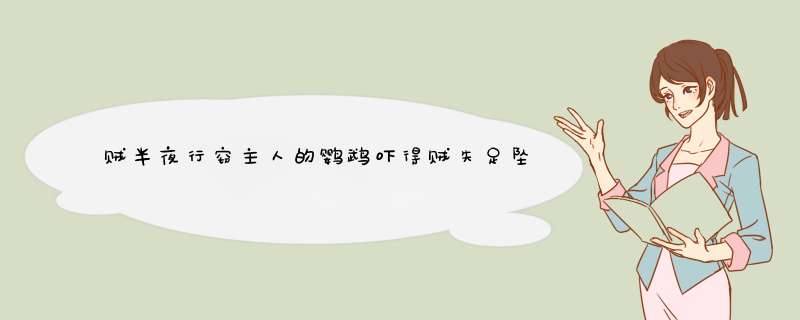 贼半夜行窃主人的鹦鹉吓得贼失足坠亡，主人要负责吗？