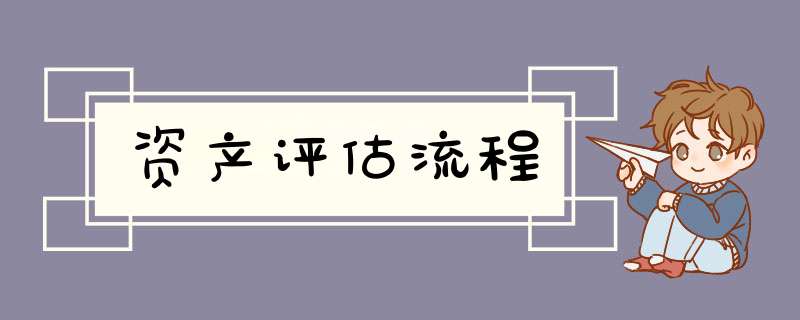 资产评估流程