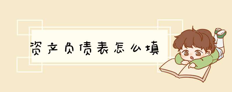 资产负债表怎么填