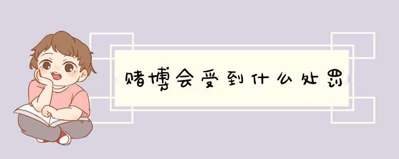 赌博会受到什么处罚