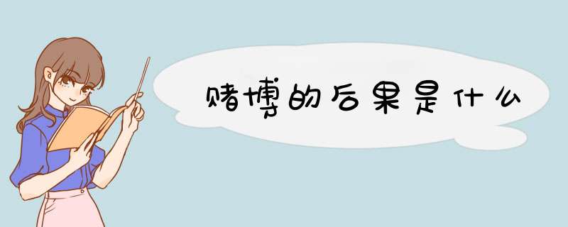 赌博的后果是什么