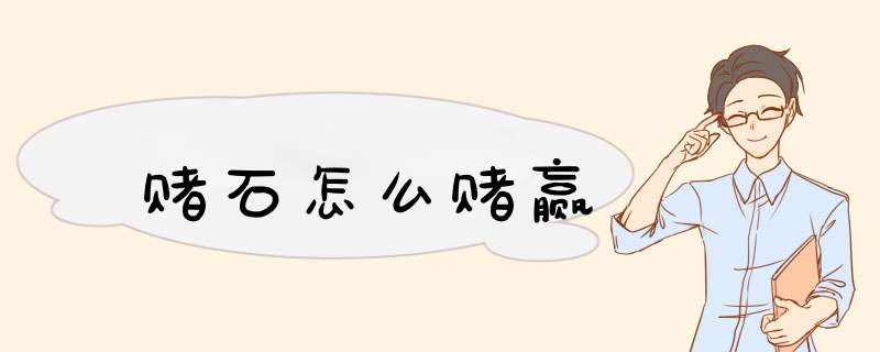 赌石怎么赌赢