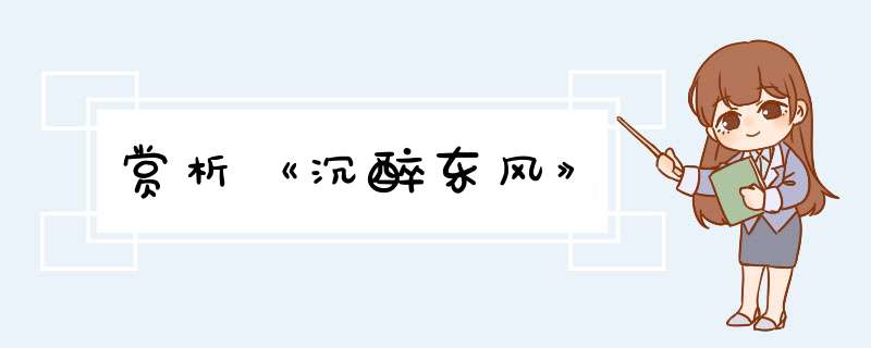 赏析《沉醉东风》