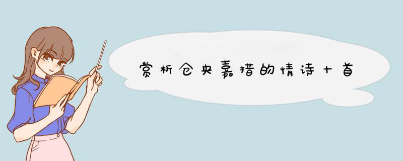 赏析仓央嘉措的情诗十首