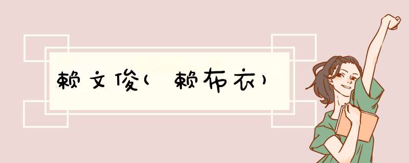 赖文俊(赖布衣)