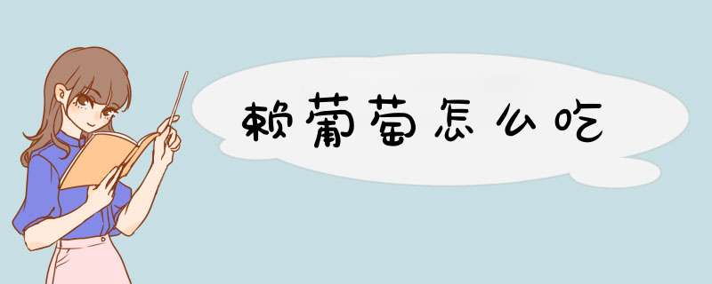 赖葡萄怎么吃