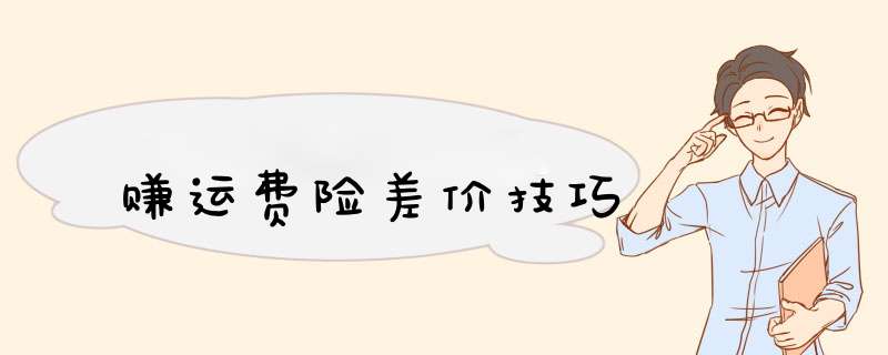 赚运费险差价技巧