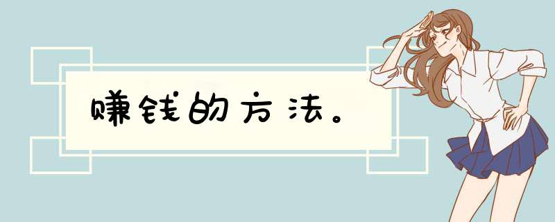赚钱的方法。