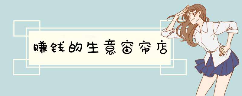 赚钱的生意窗帘店