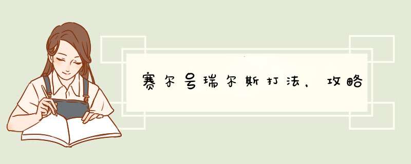 赛尔号瑞尔斯打法，攻略