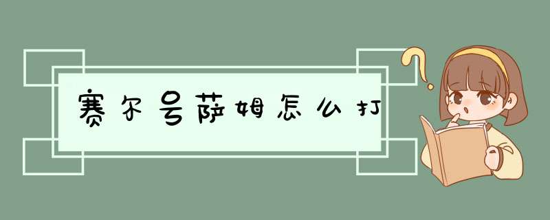 赛尔号萨姆怎么打