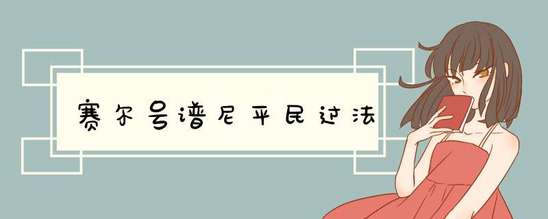 赛尔号谱尼平民过法