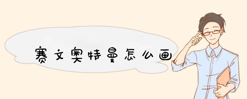 赛文奥特曼怎么画