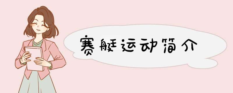 赛艇运动简介