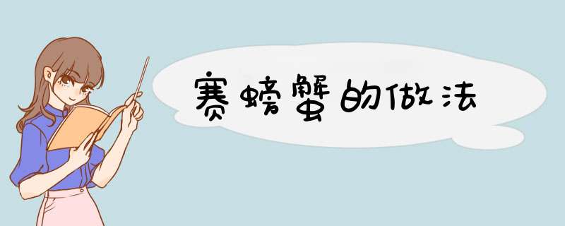 赛螃蟹的做法
