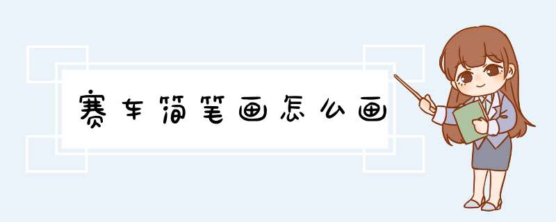 赛车简笔画怎么画