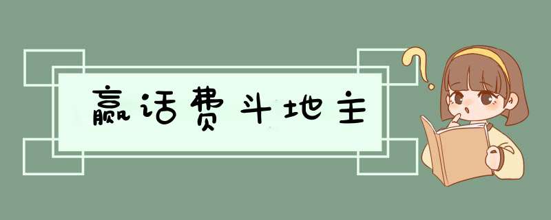 赢话费斗地主