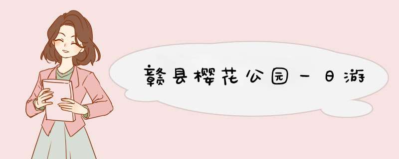 赣县樱花公园一日游