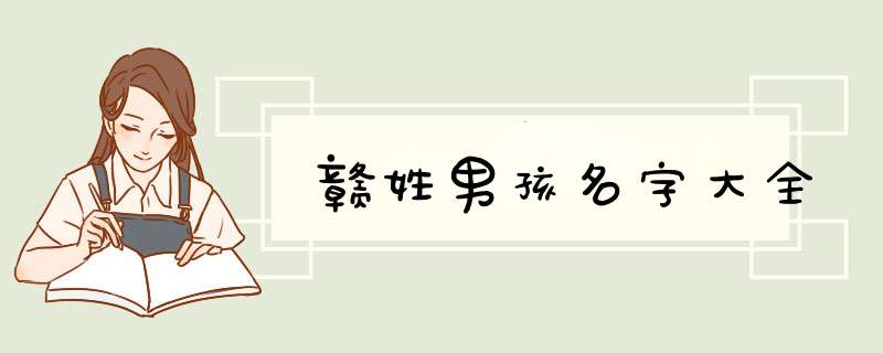赣姓男孩名字大全