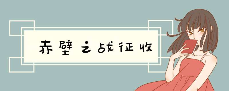 赤壁之战征收