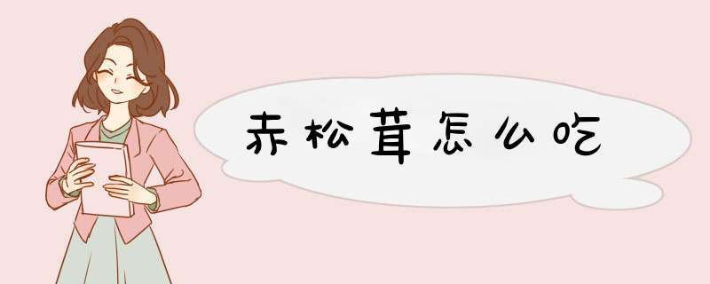 赤松茸怎么吃