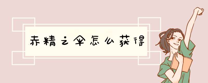 赤精之伞怎么获得