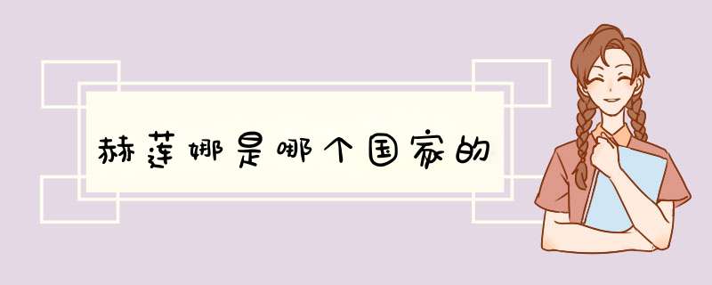 赫莲娜是哪个国家的